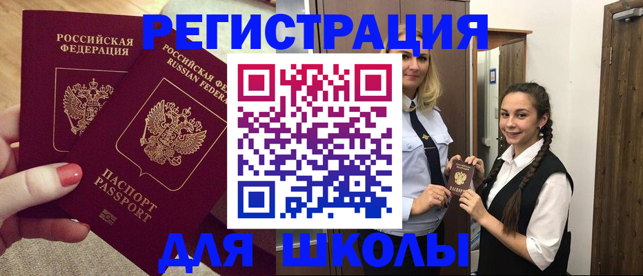 прописка для школы в Урус-Мартане