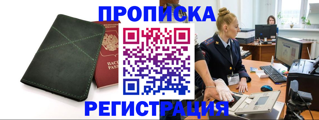 прописка 2025 в Урус-Мартане